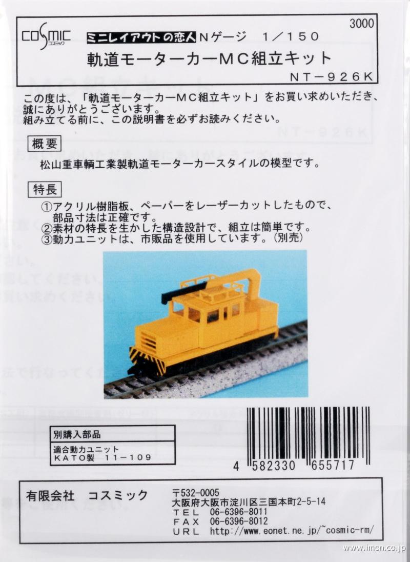 軌道モーターカーＭＣ