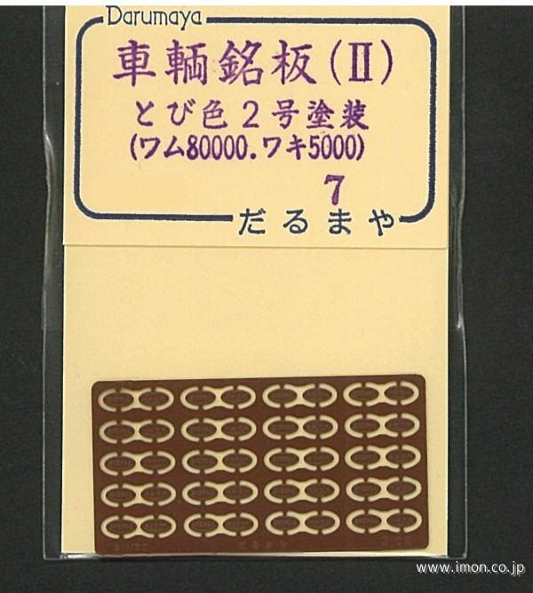 車輌銘板Ⅱ　とび色２号塗装　ワム８他