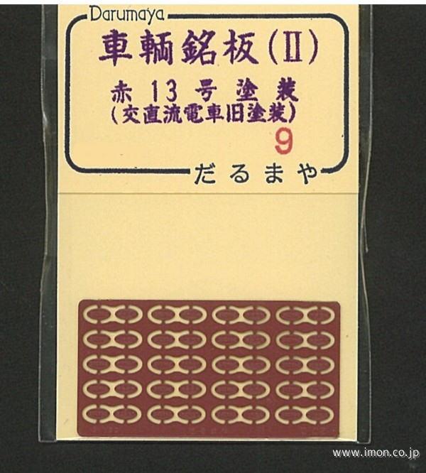 車輌銘板Ⅱ　赤１３号交直流電車旧塗装