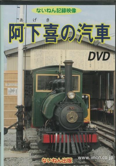 阿下喜の汽車　　　　　　　　　ＤＶＤ