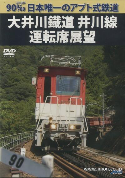 大井川鉄道井川線運転席展望