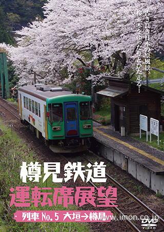 樽見鉄道運転席展望