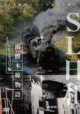 函館本線物語２　ＳＬニセコ号編