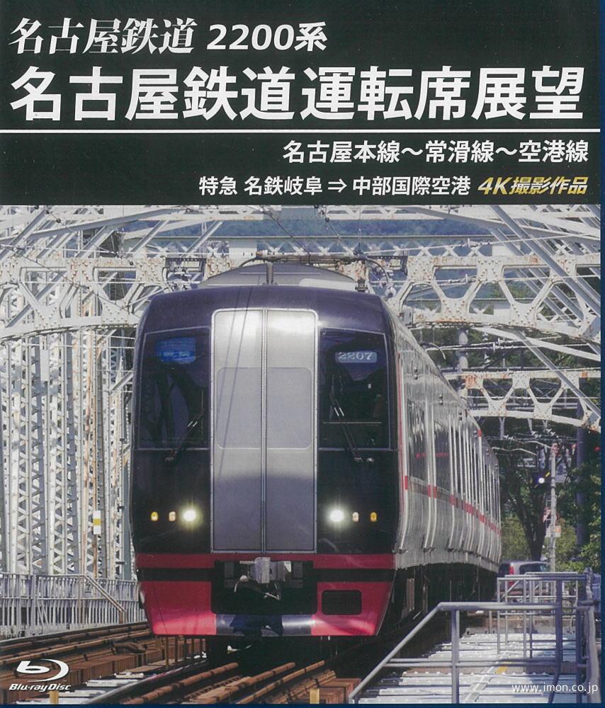 ２２００系名古屋鉄道運転席展望　ＢＤ