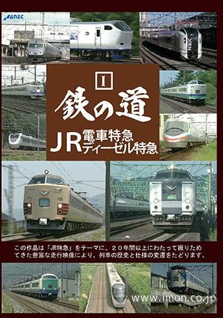 鉄の道１　ＪＲディーゼル特急