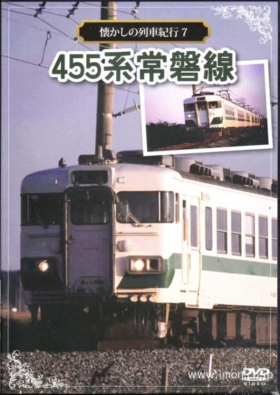 ４５５系常磐線　懐かしの列車紀行　７