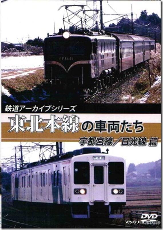 東北本線の車両たち　宇都宮・日光線