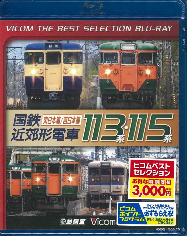 国鉄近郊形電車１１３・１１５系　ＢＤ