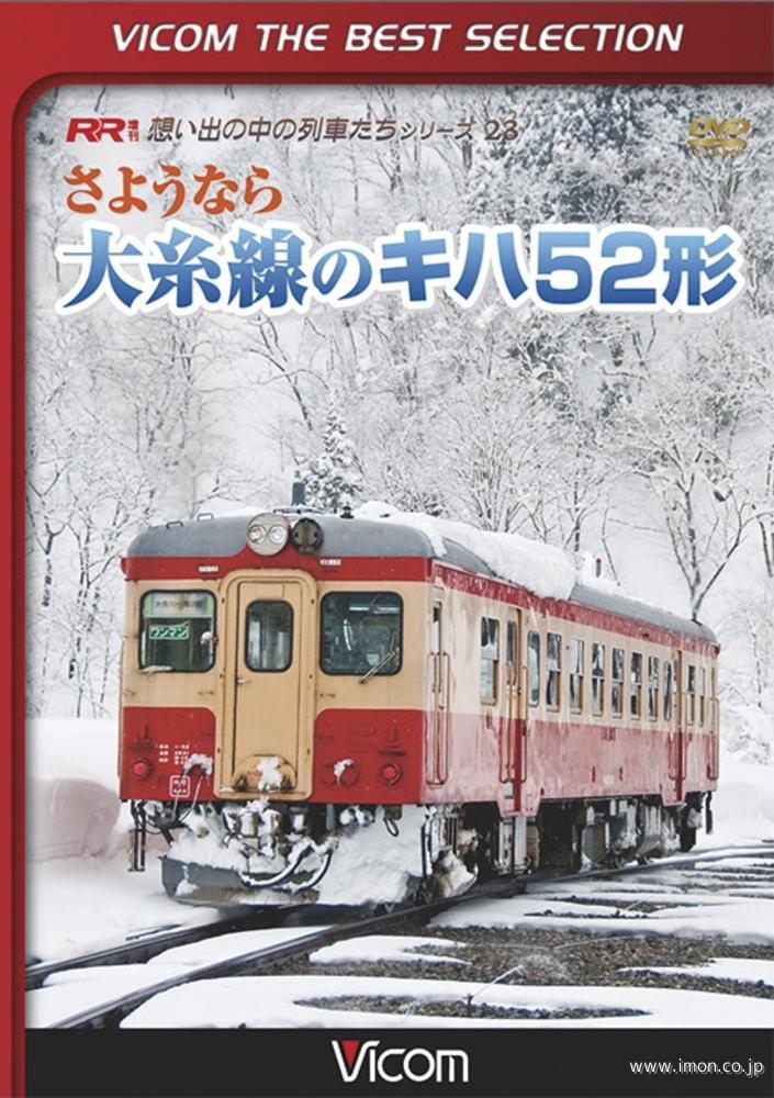 さようなら大糸線のキハ５２形　ＢＳ