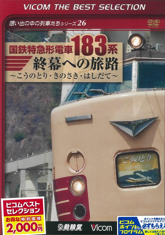 国鉄特急形電車１８３系　ＢＳ　ＤＶＤ