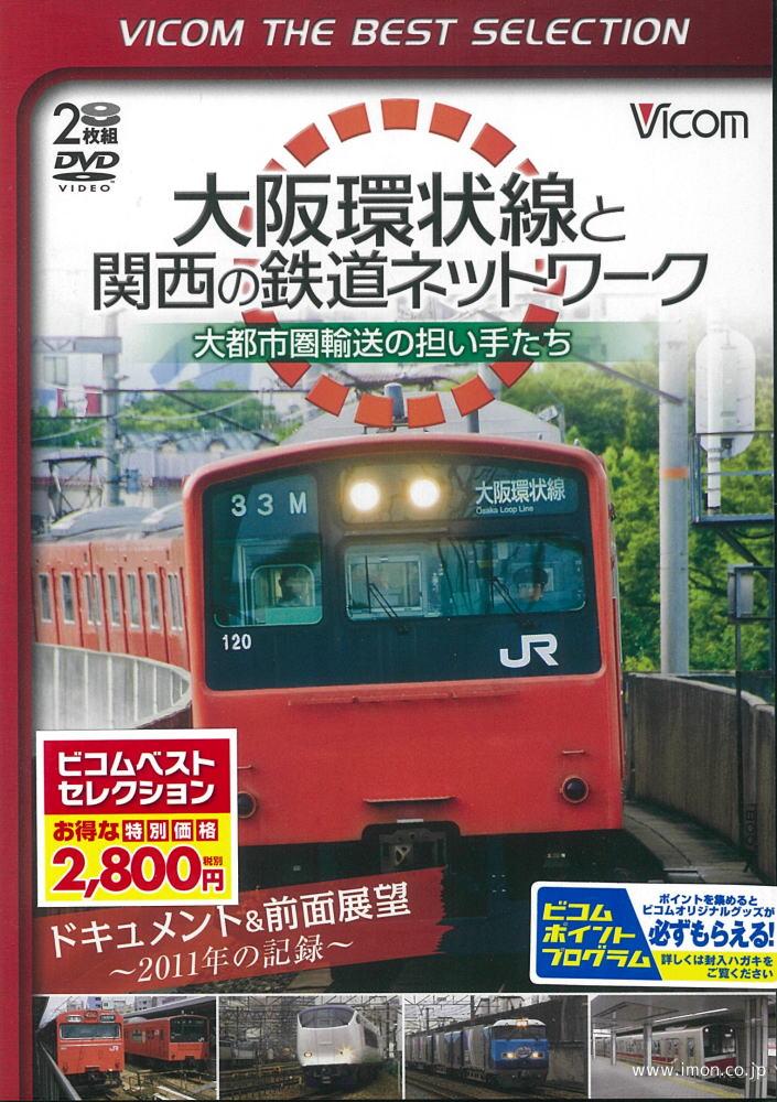 大阪環状線と関西の鉄道ＮＷ　ＢＳ