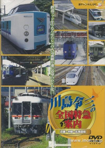 川島令三の全国特急　近畿中部北海道