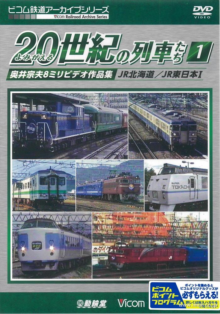 よみがえる２０世紀の列車たち　１