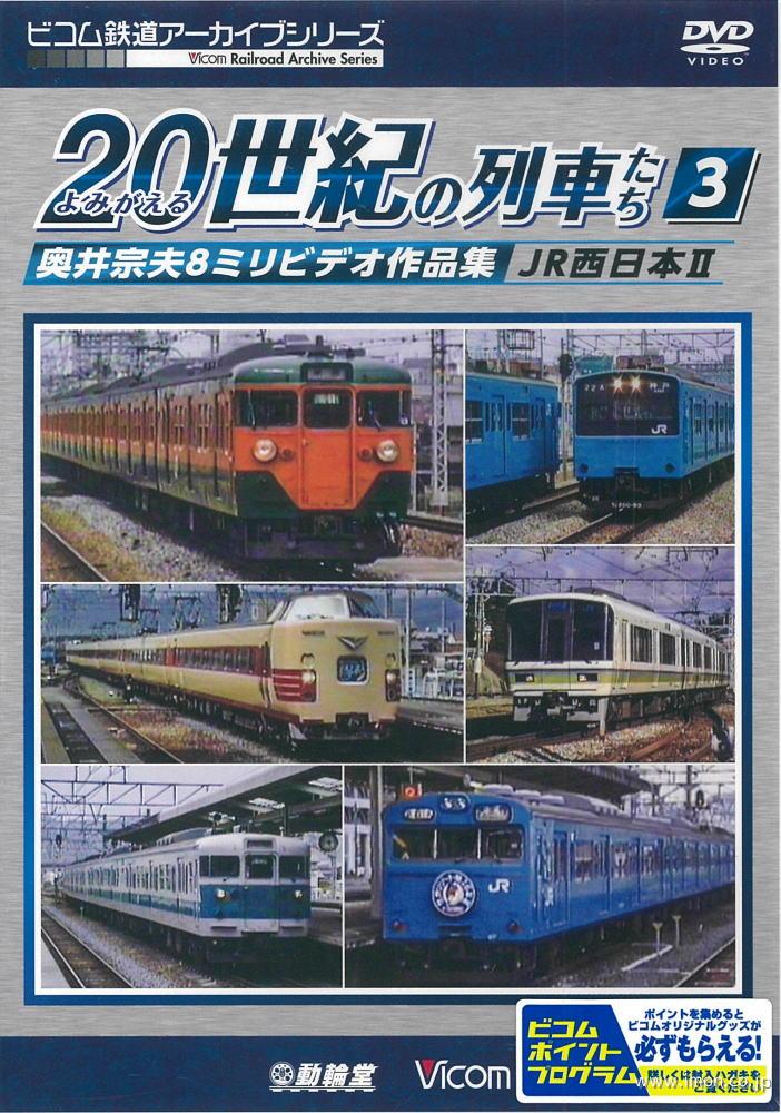 よみがえる２０世紀の列車たち　３