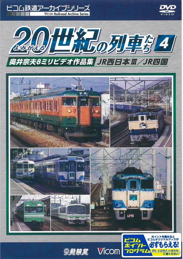 よみがえる２０世紀の列車たち　４