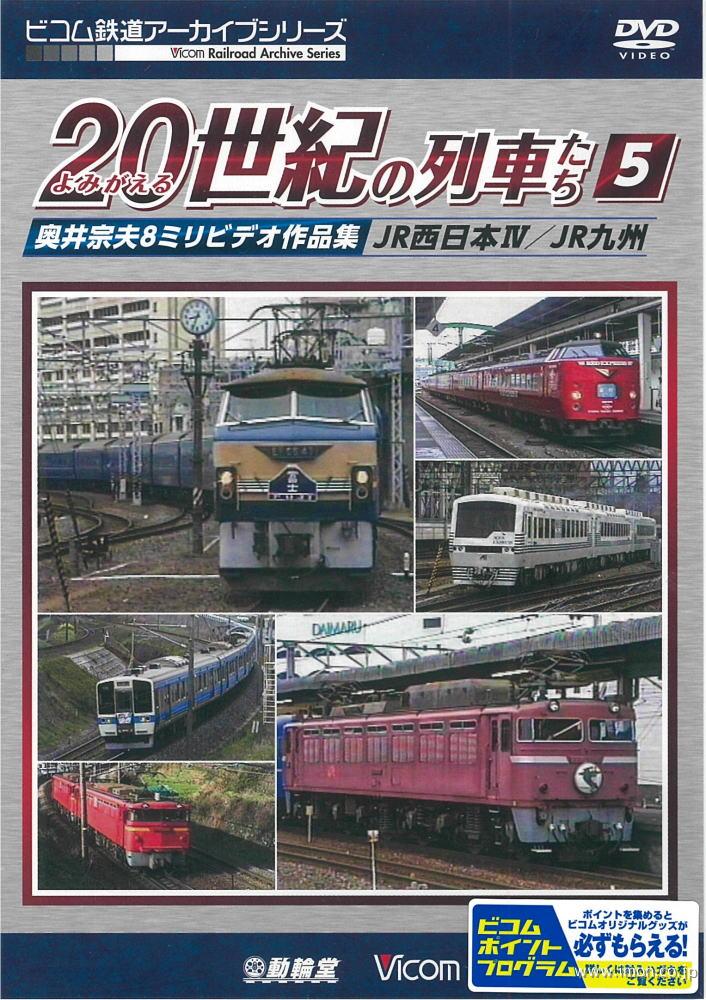 よみがえる２０世紀の列車たち　５