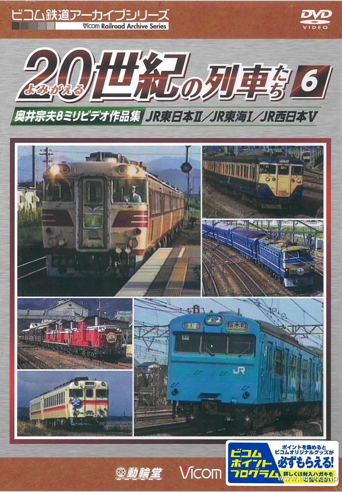 よみがえる２０世紀の列車たち　６