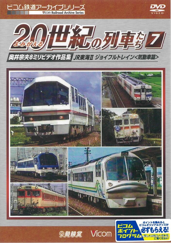 よみがえる２０世紀の列車たち　７