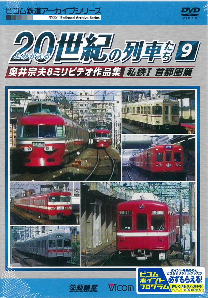 よみがえる２０世紀の列車たち　９