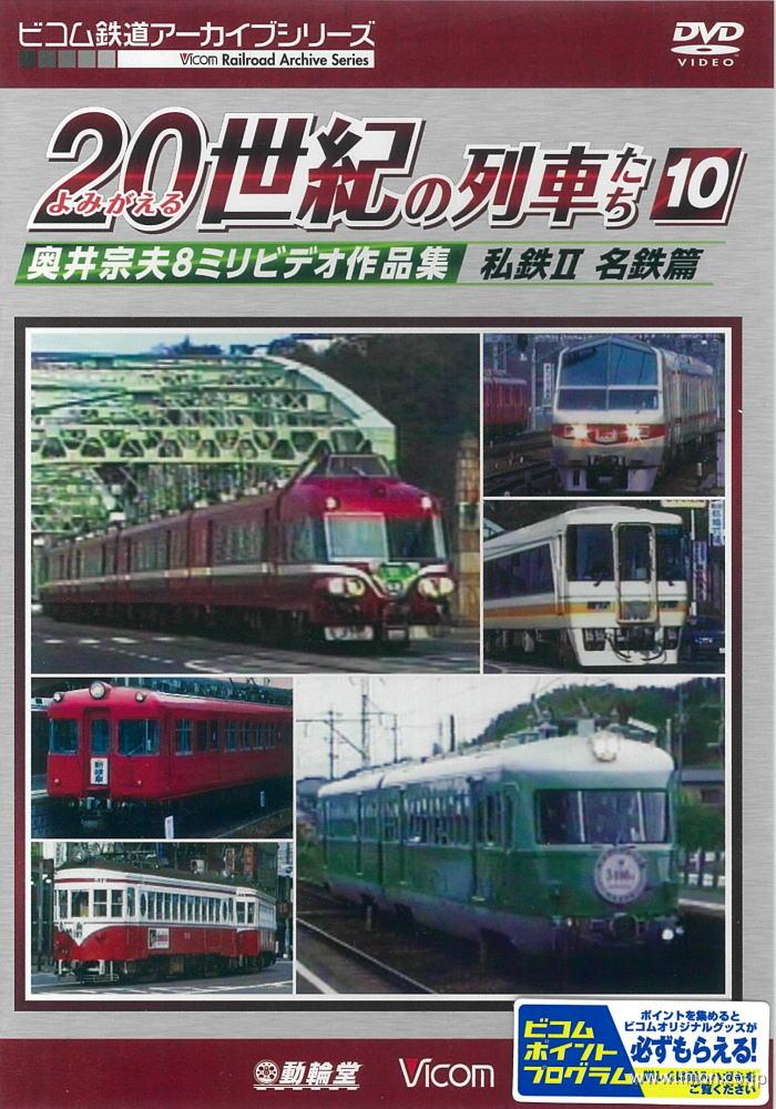 よみがえる２０世紀の列車たち１０