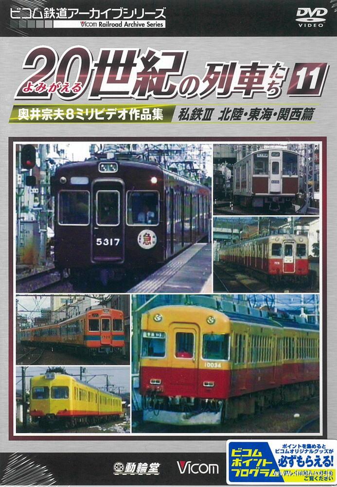 よみがえる２０世紀の列車たち１１