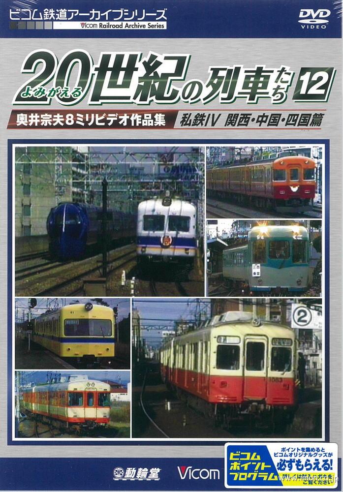 よみがえる２０世紀の列車たち１２