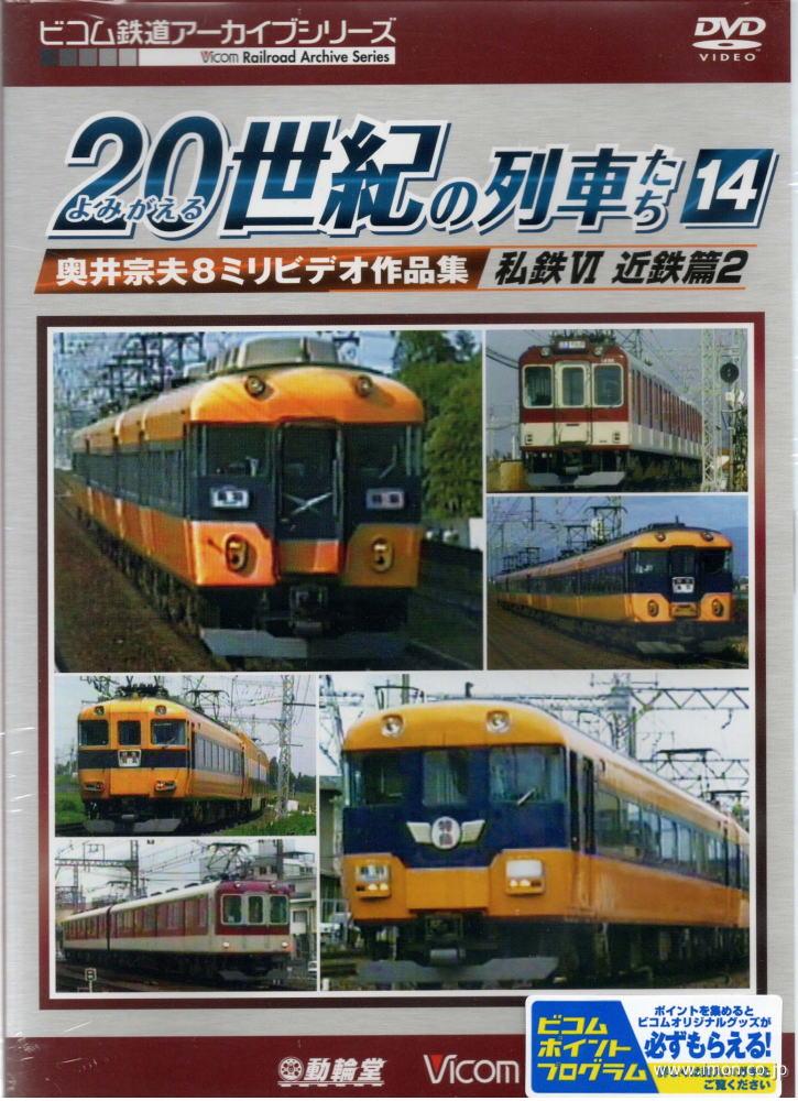 よみがえる２０世紀の列車たち１４