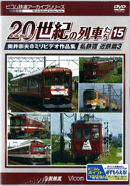 よみがえる２０世紀の列車たち１５