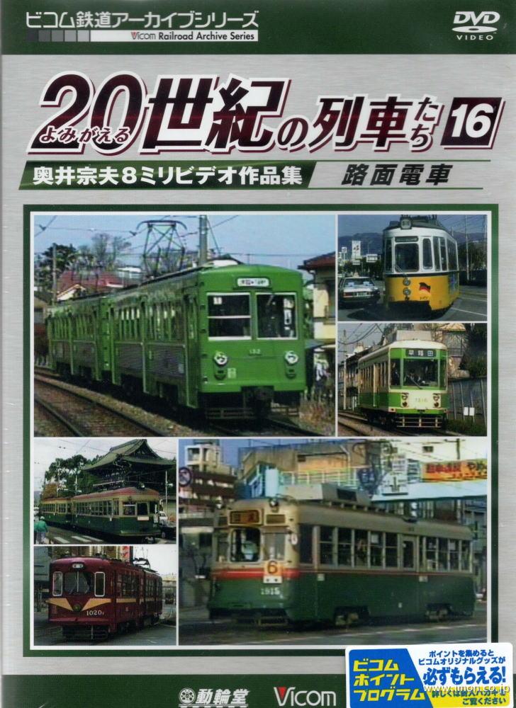 よみがえる２０世紀の列車たち１６