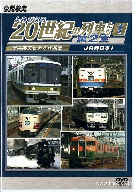 よみがえる２０世紀の列車たち　第２章１