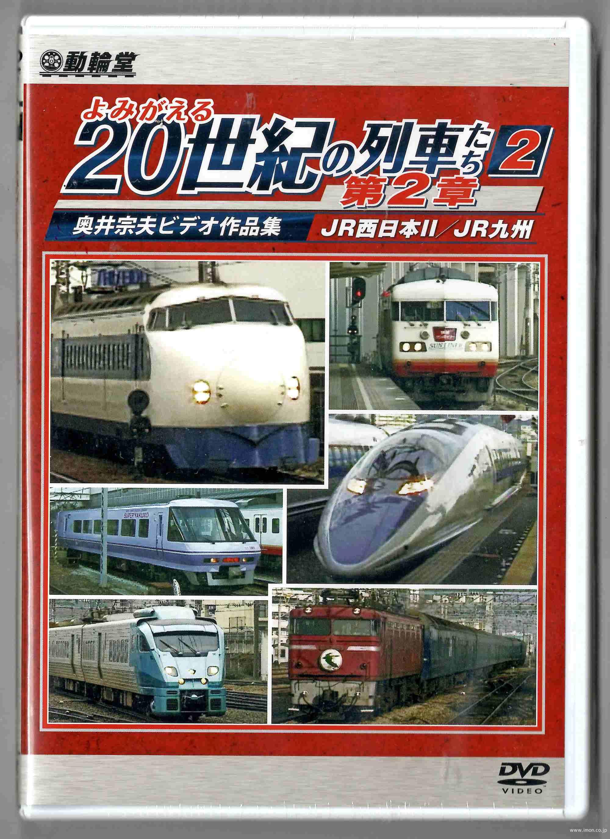 よみがえる２０世紀の列車たち　第２章２