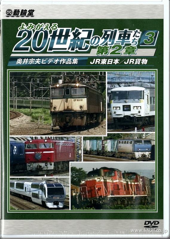 よみがえる２０世紀の列車たち　第２章３