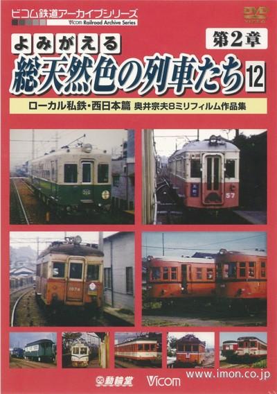 よみがえる総天然色の列車たち２－１２