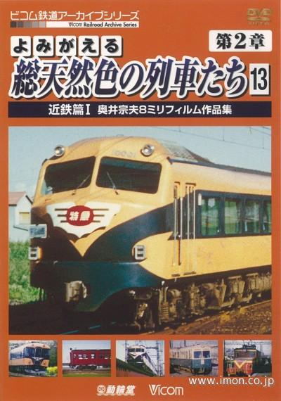 よみがえる総天然色の列車たち２－１３