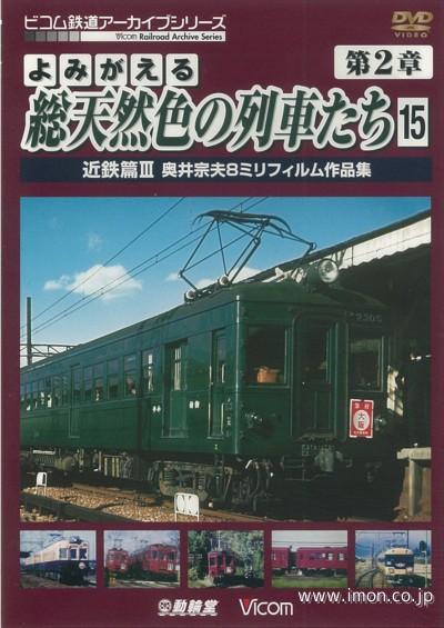 よみがえる総天然色の列車たち２－１５