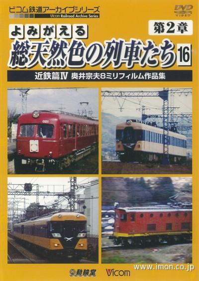 よみがえる総天然色の列車たち２－１６