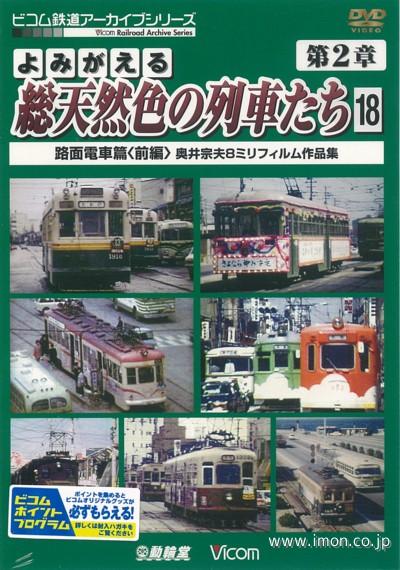 よみがえる総天然色の列車たち２－１８