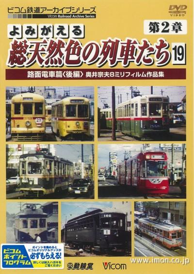 よみがえる総天然色の列車たち２－１９