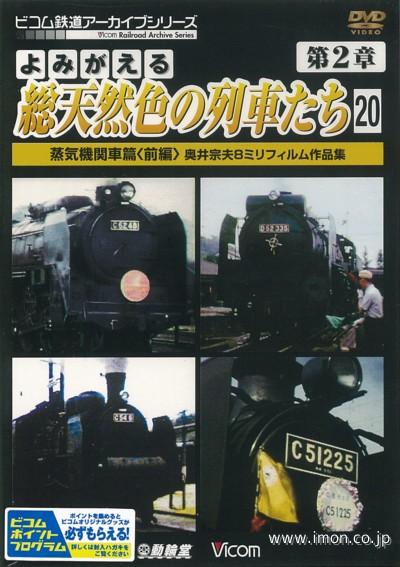 よみがえる総天然色の列車たち２－２０