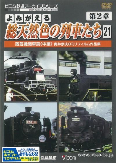 よみがえる総天然色の列車たち２－２１