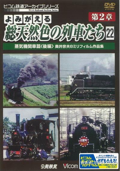 よみがえる総天然色の列車たち２－２２