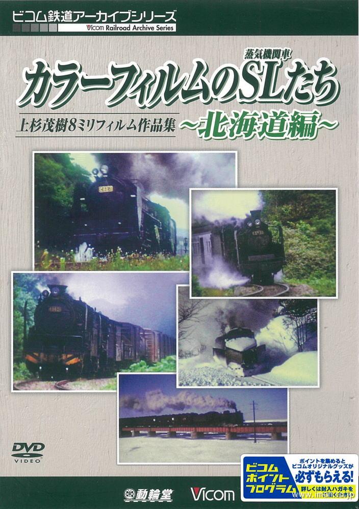 カラーフィルムのＳＬたち　北海道篇