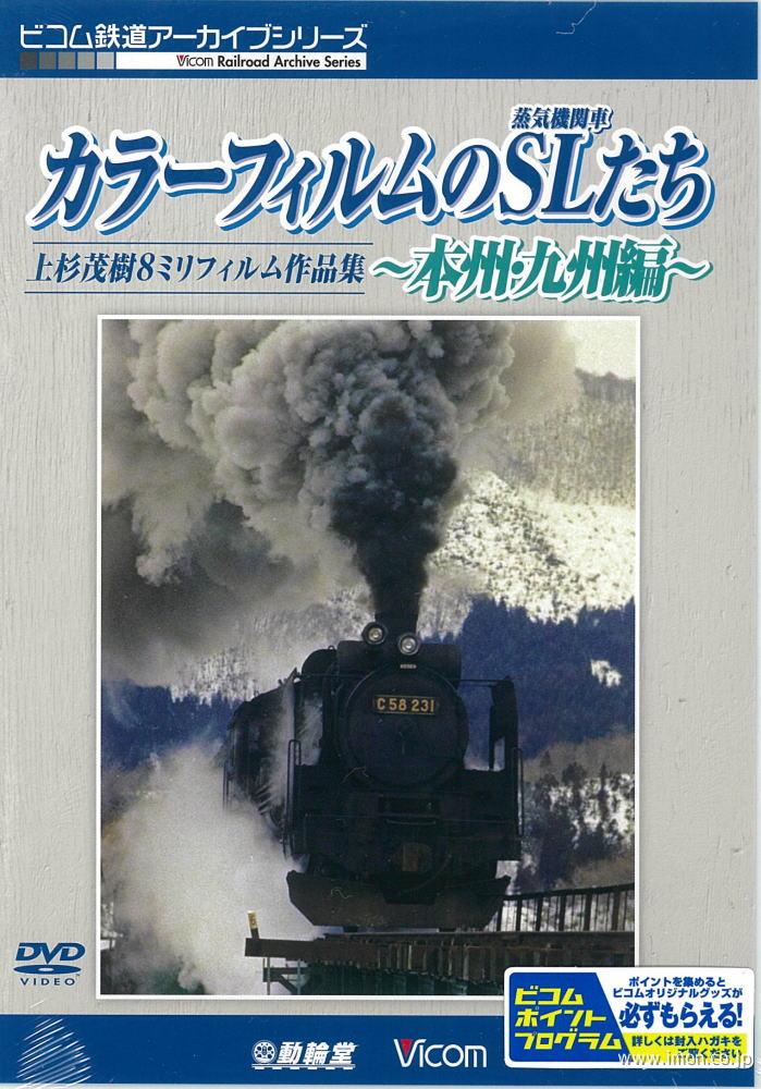 カラーフィルムのＳＬたち　本州・九州篇