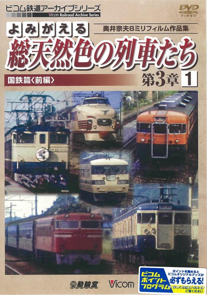 よみがえる総天然色の列車たち３－１