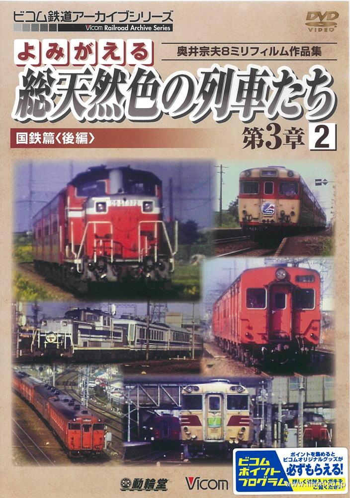 よみがえる総天然色の列車たち３－２