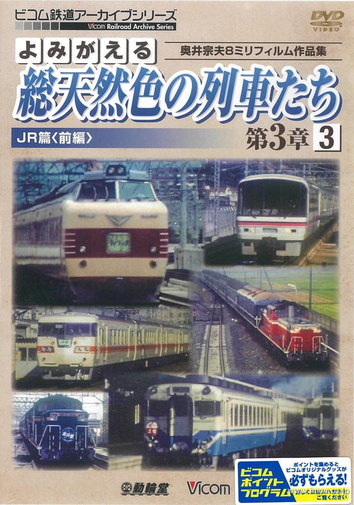 よみがえる総天然色の列車たち３－３