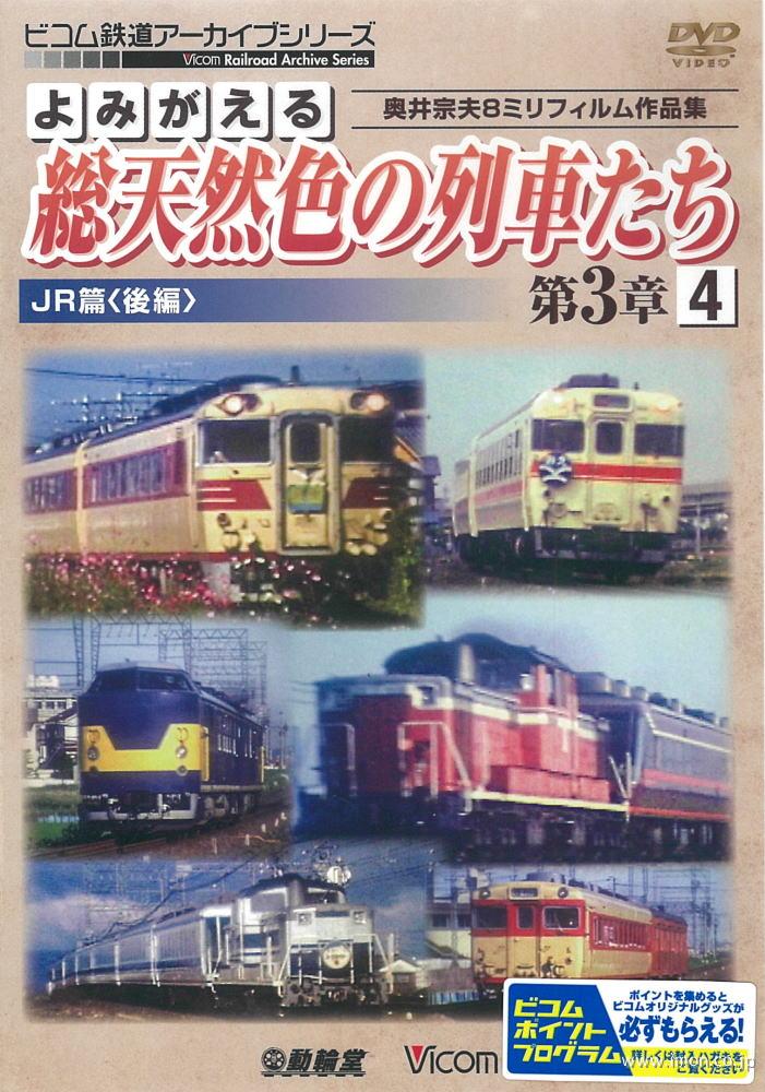 よみがえる総天然色の列車たち３－４