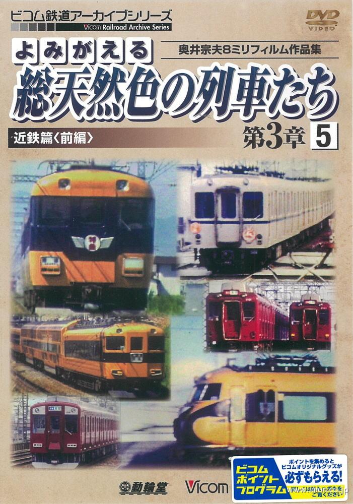 よみがえる総天然色の列車たち３－５