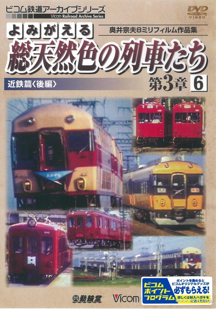 よみがえる総天然色の列車たち３－６