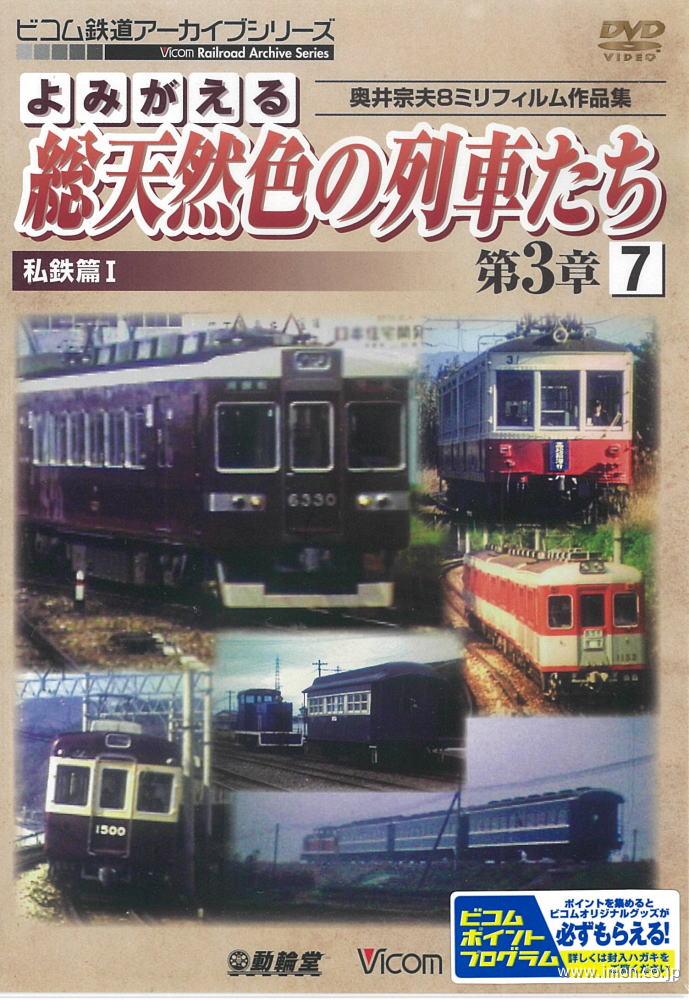 よみがえる総天然色の列車たち３－７